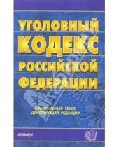 Картинка к книге Кодексы и Законы - Уголовный кодекс Российской Федерации на 21 декабря 2005 года