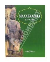 Картинка к книге Литературные памятники - Махабхарата: Книги 15-18