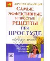 Картинка к книге Невский проспект - Самые эффективные и простые рецепты при простуде