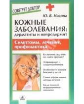 Картинка к книге Юлия Назина - Кожные заболевания: дерматиты и нейродермит. Симптомы, лечение, профилактика