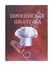 Картинка к книге Татьяна Соломоник - Европейская шкатулка. Кулинарные шедевры мира