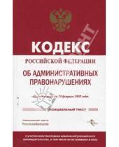 Картинка к книге Кодексы и комментарии - Кодекс Российской Федерации об административных правонарушениях