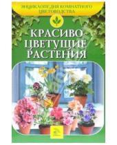Картинка к книге Т.В. Алдохина - Красиво цветущие растения
