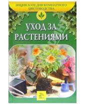 Картинка к книге С.И. Петренко - Уход за растениями
