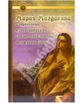 Картинка к книге Маргарет Старберд - Мария Магдалина. Современный путеводитель по самым таинственным женщинам Библии