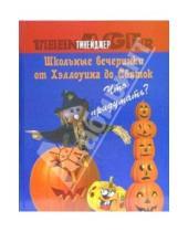 Картинка к книге Вильгельминия Риппль - Школьные вечеринки от Хэллоуина до Святок. Что придумать?