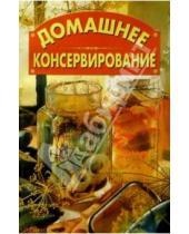 Картинка к книге В. Смирнов - Домашнее консервирование/СДК