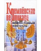 Картинка к книге Алексеевич Алексей Мухин - Кремлевские вертикали. Нефтегазовый контроль