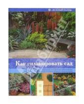 Картинка к книге Питер Мак-Кой - Как спланировать сад
