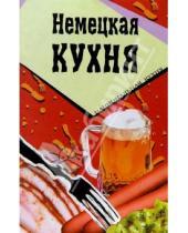 Картинка к книге Популярная лит-ра/кулинария и домоводство - Немецкая кухня