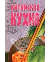 Картинка к книге Популярная лит-ра/кулинария и домоводство - Китайская кухня