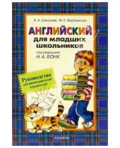 Картинка к книге Ирина Шишкова - Английский для младших школьников. Руководство для преподавателей и родителей
