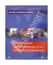 Картинка к книге Издания международных организаций - Доклад о мировом развитии 2004. Как повысить эффективность услуг для бедного населения