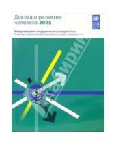 Картинка к книге Издания международных организаций - Доклад о развитии человека 2005. Международное сотрудничество на перепутье