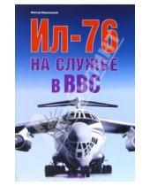 Картинка к книге Юрьевич Виктор Марковский - Ил-76 на службе в ВВС