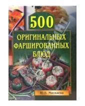 Картинка к книге Владимировна Юлия Маскаева - 500 оригинальных фаршированных блюд