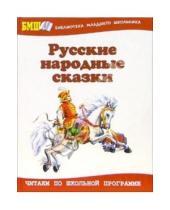Картинка к книге Библиотека младшего школьника - Русские народные сказки