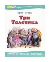 Картинка к книге Карлович Юрий Олеша - Три толстяка: Роман для детей