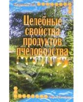 Картинка к книге Нина Кудряшова - Целебные свойства продуктов пчеловодства