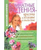 Картинка к книге Т.Н. Волкова - Комнатные растения - красота и здоровье в вашем доме