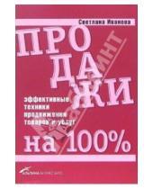 Картинка к книге В. С. Иванова - Продажи на 100%. Эффективные техники продвижения товаров и услуг