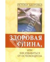 Картинка к книге Николаевич Игорь Путырский - Здоровая спина, или Как избавиться от остеохондроза