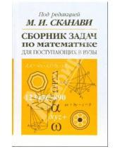 Картинка к книге Иванович Марк Сканави - Сборник задач по математике для поступающих в вузы.