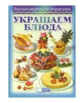 Картинка к книге АСТ-Пресс - Украшаем блюда быстро и легко