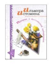 Картинка к книге Ильмира Истомина - Призрак с Английской набережной: Роман