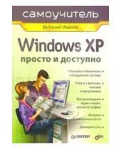 Картинка к книге Вячеславович Виталий Иванов - Windows XP. Просто и доступно