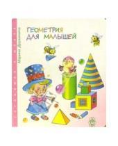 Картинка к книге Владимировна Марина Дружинина - Геометрия для малышей