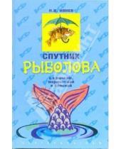 Картинка к книге Петр Ивнев - Спутник рыболова с крючком мормышкой и блесной