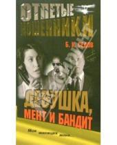 Картинка к книге Борис Седов - Девушка, мент и бандит