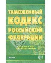 Картинка к книге Кодексы и Законы - Таможенный кодекс Российской Федерации. 2006 год