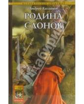 Картинка к книге Андрей Калганов - Шаман всея Руси-2: Родина слонов