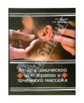 Картинка к книге Павловна Эмма Яроцкая - Атлас клинической иглотерапии и точечного массажа