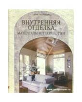Картинка к книге С.А. Грачев - Внутренняя отделка. Материалы и технологии