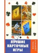 Картинка к книге Дмитриевич Виктор Казьмин - Лучшие карточные игры