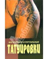 Картинка к книге Юрий Иванов - Магические и ритуальные татуировки. Пирсинг (история, технология, дизайн)