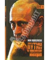 Картинка к книге Кольцо власти - Путин и Евразийская империя: Сборник статей