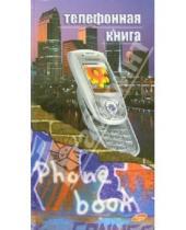 Картинка к книге Канцелярские товары - Телефонная книга (графити, мобила)