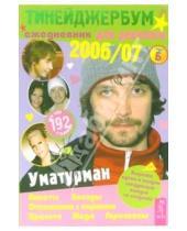 Картинка к книге Ежедневник - Тинейджербум для девчонок 2006-2007 (Уматурман)