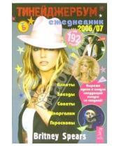 Картинка к книге Ежедневник - Тинейджербум общий 2006-2007 (Britney Spears)