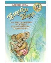 Картинка к книге Дороти Уолл - Блинки Билл, или Приключения упрямого австралийского медвежонка