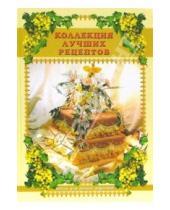 Картинка к книге М. А. Попов - Коллекция лучших рецептов: Книга для записи рецептов