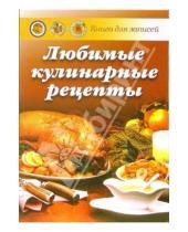 Картинка к книге М. А. Попов - Любимые кулинарные рецепты: Книга для записи рецептов