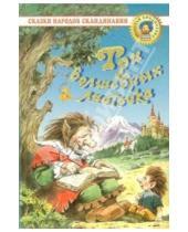 Картинка к книге Золотая библиотека - Три волшебных листочка: Сказки народов Скандинавии