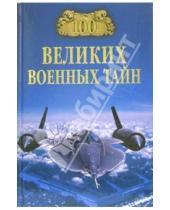 Картинка к книге Юрьевич Михаил Курушин - 100 великих военных тайн