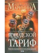 Картинка к книге Александра Маринина - Городской тариф: Роман
