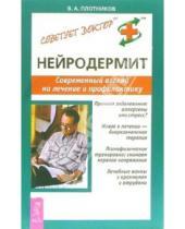 Картинка к книге В.А. Плотников - Нейродермит. Современный взгляд на лечение и профилактику